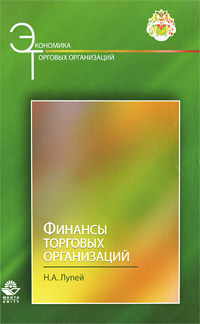 Финансы торговых организаций Серия: Экономика торговых организаций инфо 9416n.