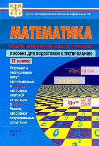 Математика Тесты для 11 класса Варианты и ответы централизованного тестирования Издательство: Центр тестирования МО РФ Мягкая обложка, 40 стр ISBN 5-94635-002-1 Тираж: 20000 экз Формат: 60x90/16 (~145х217 мм) инфо 9419n.