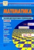 Математика Тесты для 11 класса Варианты и ответы централизованного тестирования Издательство: Центр тестирования МО РФ Мягкая обложка, 40 стр ISBN 5-94635-002-1 Тираж: 20000 экз Формат: 60x90/16 (~145х217 мм) инфо 9419n.
