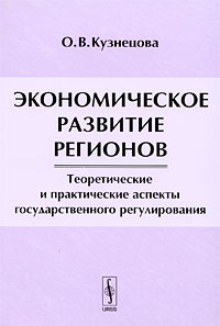 Экономическое развитие регионов Теоретические и практические аспекты государственного регулирования Издательство: ЛКИ, 2007 г Мягкая обложка, 304 стр ISBN 978-5-382-00267-5 Формат: 60x90/16 (~145х217 мм) инфо 9425n.