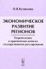 Экономическое развитие регионов Теоретические и практические аспекты государственного регулирования Издательство: ЛКИ, 2007 г Мягкая обложка, 304 стр ISBN 978-5-382-00267-5 Формат: 60x90/16 (~145х217 мм) инфо 9425n.