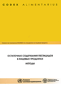 Остаточные содержания пестицидов в пищевых продуктах Методы Серия: Codex Alimentarius / Кодекс Алиментариус инфо 9427n.