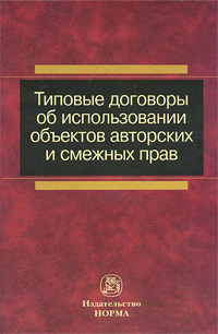 Типовые договоры об использовании объектов авторских и смежных прав Издательства: Норма, Инфра-М, 2010 г Твердый переплет, 416 стр ISBN 978-5-91768-052-1, 978-5-16-003925-1 Тираж: 1000 экз Формат: 60x90/16 (~145х215 мм) инфо 9430n.