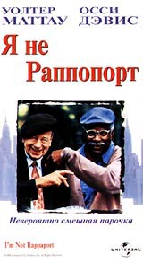 Я не Раппопорт Формат: VHS Дистрибьютор: Премьер Видео Фильм HiFi Stereo ; Русский Лицензионные товары Характеристики видеоносителей 1996 г , 135 мин , США Gramercy Pictures, Greenstreet Films Художественный кинофильм инфо 9431n.