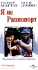 Я не Раппопорт Формат: VHS Дистрибьютор: Премьер Видео Фильм HiFi Stereo ; Русский Лицензионные товары Характеристики видеоносителей 1996 г , 135 мин , США Gramercy Pictures, Greenstreet Films Художественный кинофильм инфо 9431n.