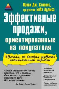 Эффективные продажи, ориентированные на покупателя Издательство: ФАИР-ПРЕСС, 2002 г Твердый переплет, 384 стр ISBN 5-8183-0142-7, 1-55850-725-6 Тираж: 3000 экз Формат: 60x90/16 (~145х217 мм) инфо 9432n.