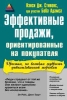 Эффективные продажи, ориентированные на покупателя Издательство: ФАИР-ПРЕСС, 2002 г Твердый переплет, 384 стр ISBN 5-8183-0142-7, 1-55850-725-6 Тираж: 3000 экз Формат: 60x90/16 (~145х217 мм) инфо 9432n.