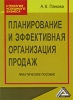 Планирование и эффективная организация продаж Серия: Стратегия успешного бизнеса инфо 9433n.