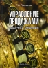 Управление продажами Задачи и решения Издательство: Альфа-Пресс, 2009 г Мягкая обложка, 280 стр ISBN 978-5-94280-408-4 Тираж: 2000 экз Формат: 60x84/16 (~143х205 мм) инфо 9437n.