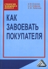 Как завоевать покупателя Серия: Стратегия успешного бизнеса инфо 9438n.