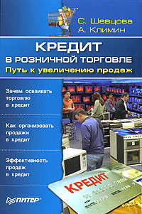 Кредит в розничной торговле Путь к увеличению продаж Серия: Розничная торговля инфо 9440n.