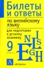 Билеты и ответы по английскому языку для подготовки к устному экзамену 9 класс Издательства: АСТ, Астрель, 2004 г Мягкая обложка, 192 стр ISBN 5-17-023805-3, 5-271-08768-9 Тираж: 10000 экз Формат: 70x90/32 (~113х165 мм) инфо 9442n.