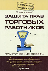 Защита прав торговых работников Серия: Юридическая консультация инфо 9444n.