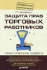 Защита прав торговых работников Серия: Юридическая консультация инфо 9444n.