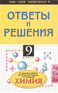 Химия 9 класс Ответы и решения к заданиям учебника Л С Гузей, В В Сорокина, Р П Суровцевой "Химия 9 класс" тексте параграфов Автор Марина Горковенко инфо 9447n.
