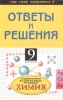 Химия 9 класс Ответы и решения к заданиям учебника Л С Гузей, В В Сорокина, Р П Суровцевой "Химия 9 класс" тексте параграфов Автор Марина Горковенко инфо 9447n.