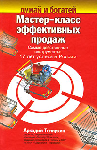 Мастер-класс эффективных продаж Самые действенные инструменты 17 лет успеха в России Серия: Думай и богатей инфо 9449n.
