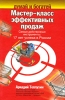 Мастер-класс эффективных продаж Самые действенные инструменты 17 лет успеха в России Серия: Думай и богатей инфо 9449n.