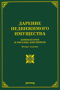 Дарение недвижимого имущества Комментарии и образцы документов Издательство: Издание Тихомирова М Ю , 2008 г Мягкая обложка, 64 стр ISBN 978-5-89194-351-3 Тираж: 600 экз Формат: 60x88/16 (~150x210 мм) инфо 9451n.