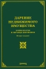Дарение недвижимого имущества Комментарии и образцы документов Издательство: Издание Тихомирова М Ю , 2008 г Мягкая обложка, 64 стр ISBN 978-5-89194-351-3 Тираж: 600 экз Формат: 60x88/16 (~150x210 мм) инфо 9451n.
