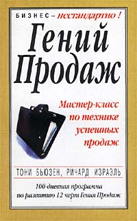 Гений продаж Мастер-класс по технике успешных продаж Серия: Бизнес - нестандартно! инфо 9459n.