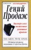 Гений продаж Мастер-класс по технике успешных продаж Серия: Бизнес - нестандартно! инфо 9459n.