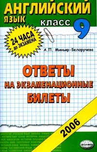 English: Ответы на экзаменационные билеты: 9 класс: Учебное пособие 2006 г 96 стр ISBN 5-472-01488-3 инфо 9464n.