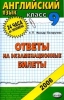English: Ответы на экзаменационные билеты: 9 класс: Учебное пособие 2006 г 96 стр ISBN 5-472-01488-3 инфо 9464n.