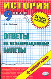История Ответы на экзаменационные билеты 9 класс 2007 г 94 стр ISBN 978-5-377-00734-0 Формат: 84x108/32 (~130х205 мм) инфо 9467n.