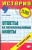 История Ответы на экзаменационные билеты 9 класс 2007 г 94 стр ISBN 978-5-377-00734-0 Формат: 84x108/32 (~130х205 мм) инфо 9467n.