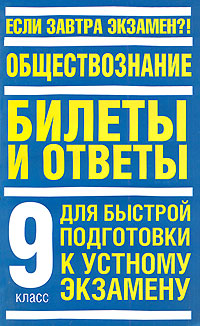 Обществознание Билеты и ответы для быстрой подготовки к устному экзамену 9 класс Серия: Если завтра экзамен?! инфо 9471n.