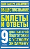 Обществознание Билеты и ответы для быстрой подготовки к устному экзамену 9 класс Серия: Если завтра экзамен?! инфо 9471n.