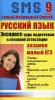 Русский язык Экспресс-курс подготовки к итоговой аттестации 9 класс Издательство: Тригон, 2007 г Мягкая обложка, 144 стр ISBN 978-5-94684-860-2 Формат: 60x90/16 (~145х217 мм) инфо 9474n.