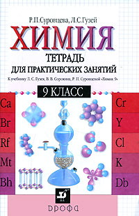Химия 9 класс Тетрадь для практических занятий Издательство: Дрофа, 2006 г Мягкая обложка, 96 стр ISBN 5-358-00850-0 Тираж: 13000 экз Формат: 60x90/16 (~145х217 мм) инфо 9475n.