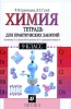 Химия 9 класс Тетрадь для практических занятий Издательство: Дрофа, 2006 г Мягкая обложка, 96 стр ISBN 5-358-00850-0 Тираж: 13000 экз Формат: 60x90/16 (~145х217 мм) инфо 9475n.