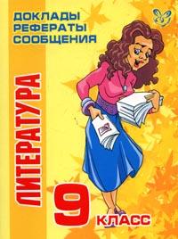 Литература: 9 класс 2006 г 64 стр ISBN 5-94455-596-3 инфо 9476n.