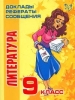 Литература: 9 класс 2006 г 64 стр ISBN 5-94455-596-3 инфо 9476n.