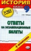 История: Ответы на экзаменационные билеты: 9 класс: Учебное пособие + шпаргалка 2006 г 96 стр ISBN 5-472-01462-Х инфо 9477n.