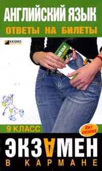 Английский язык: 9 класс: Ответы на билеты 2007 г 160 стр ISBN 5-699-19342-1 инфо 9478n.