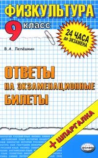 Физкультура: Ответы на экзаменационные билеты: 9 класс: Учебное пособие + шпаргалка Изд 4-е/ 5-е, стереотип 2007 г 128 стр ISBN 5-472-02616-4/5-377-00312-0/978-5-377-00312-0/5-377-00312-8/978-5-377-00665-7 инфо 9479n.