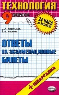 Технология: Ответы на экзаменационные билеты: 9 класс: Учебное пособие + шпаргалка 2007 г 128 стр ISBN 5-472-02615-6 инфо 9480n.