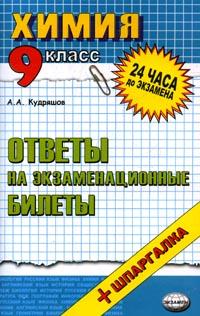 Химия: Ответы на экзаменационные билеты: 9 класс: Учебное пособие +Шпаргалка Изд 6-е, стереотип 2007 г 96 стр ISBN 5-472-02717-9/978-5-377-00664-0 инфо 9481n.