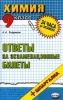 Химия: Ответы на экзаменационные билеты: 9 класс: Учебное пособие +Шпаргалка Изд 6-е, стереотип 2007 г 96 стр ISBN 5-472-02717-9/978-5-377-00664-0 инфо 9481n.