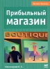 Прибыльный магазин Серия: Бизнес-Букварь инфо 9486n.