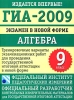 ГИА-2009 Экзамен в новой форме Алгебра 9 класс Серия: Федеральный институт педагогических измерений инфо 9489n.