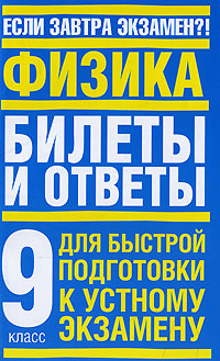 Физика 9 класс Билеты и ответы Для быстрой подготовки к устному экзамену Серия: Если завтра экзамен?! инфо 9490n.