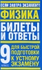 Физика 9 класс Билеты и ответы Для быстрой подготовки к устному экзамену Серия: Если завтра экзамен?! инфо 9490n.