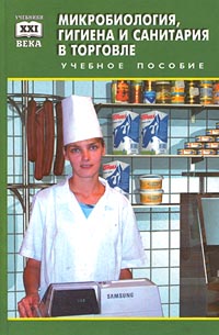 Микробиология, гигиена и санитария в торговле Учебное пособие Серия: Учебники XXI века инфо 9496n.