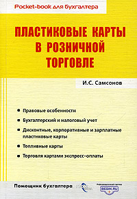 Пластиковые карты в розничной торговле Серия: Pocket-book для бухгалтера инфо 9497n.