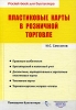 Пластиковые карты в розничной торговле Серия: Pocket-book для бухгалтера инфо 9497n.